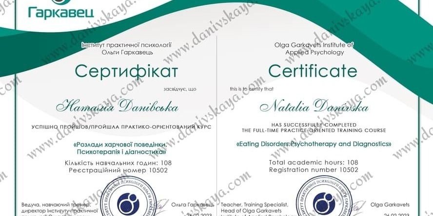 Розлади харчової поведінки психотерапія і діагностика Наталія Данівська, лікування РПП онлайн Україна