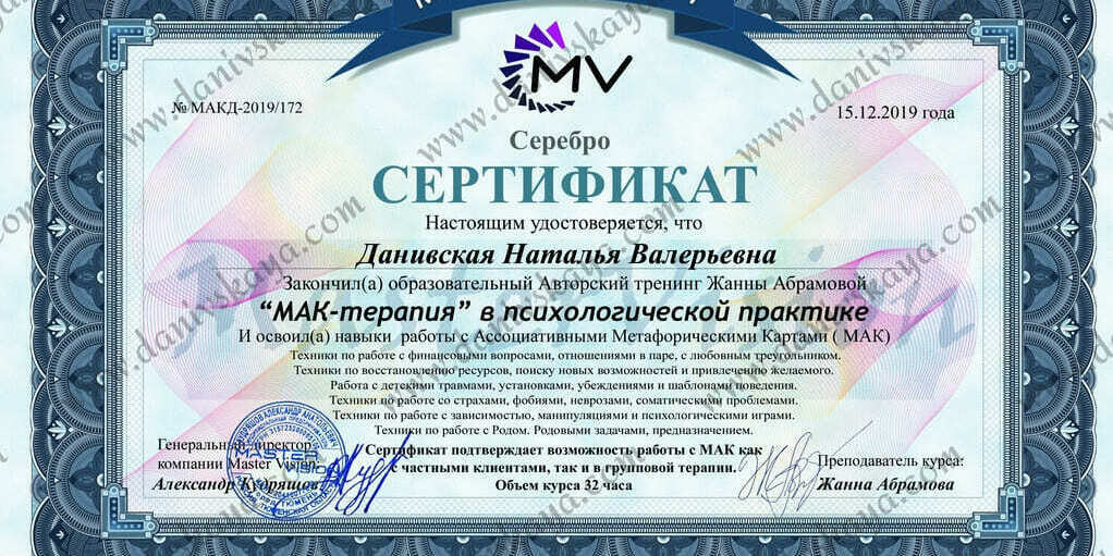 @danivska Сертификат курса МАК-серебро, преподаватель Жанна Абрамова Сертификат Натальи Данивской арт-терапевта