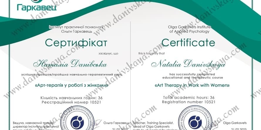 Сертифікат Наталія Данівська психологічна підтримка жінок України Наталія Данівська, арт-терапевт Україна онлайн