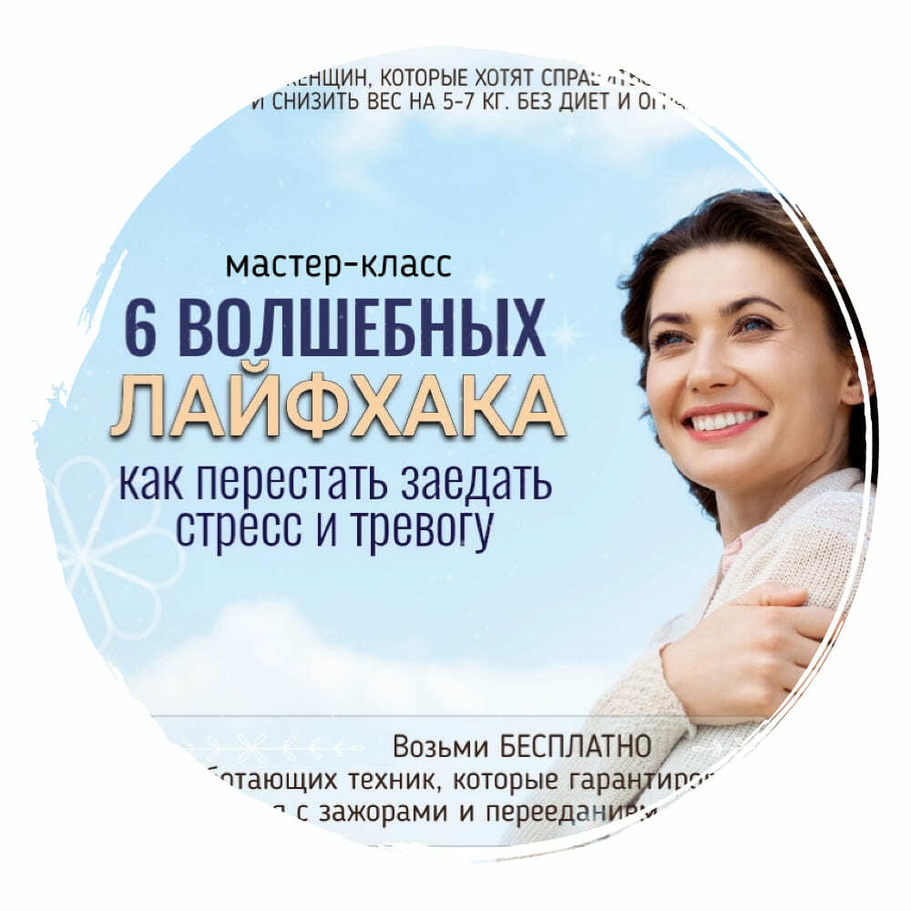 Перестать заедать и снизить свой вес без диет Стресс и тревога как справиться